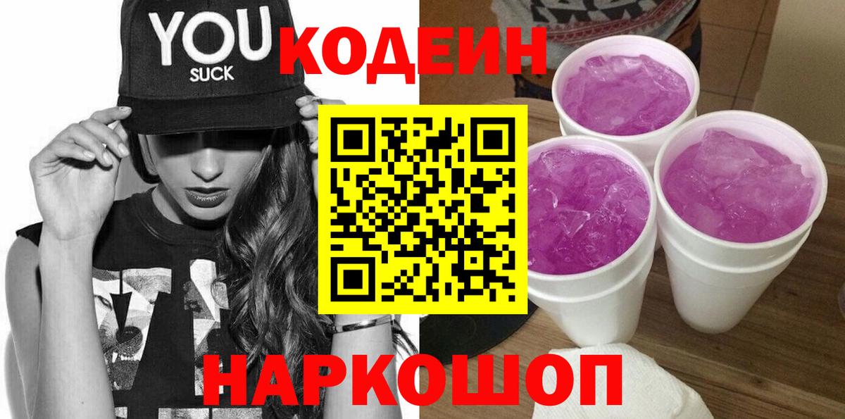Кодеин Purple Drank  Вход с VPN  Муром  Codein Purple Drank 